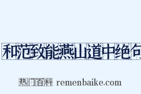 和范致能燕山道中绝句是什么意思的图片